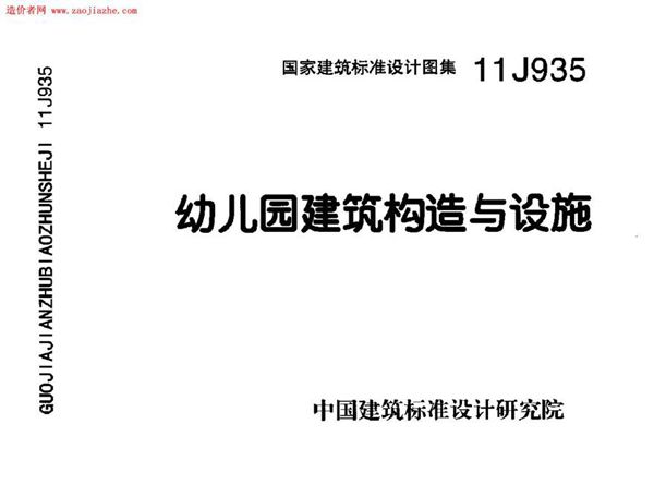 11J935 幼儿园建筑构造与设施