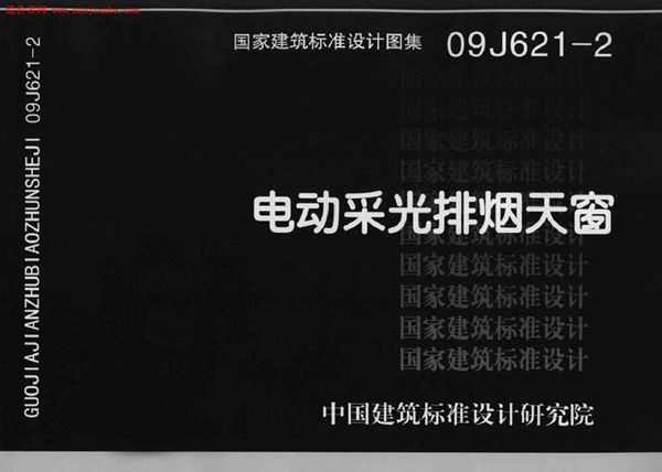 09J621-2电动采光排烟天窗图集