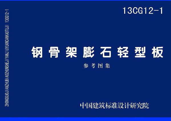 13CG12-1 钢骨架膨石轻型板