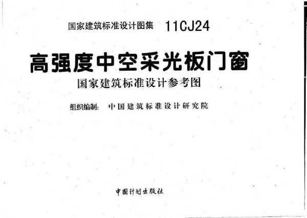 11CJ24 高强度中空采光板门窗
