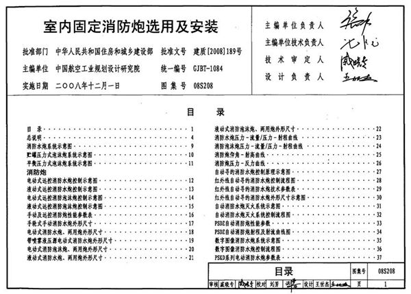 08S208 室内固定消防炮选用及安装