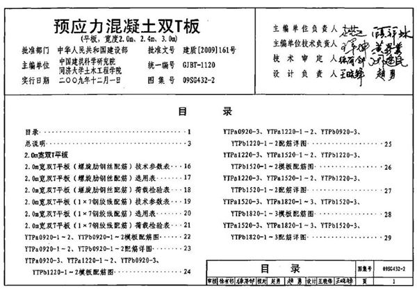 09SG432-2 预应力混凝土双T板(平板,宽度2.0m 2.4m 3.0m)