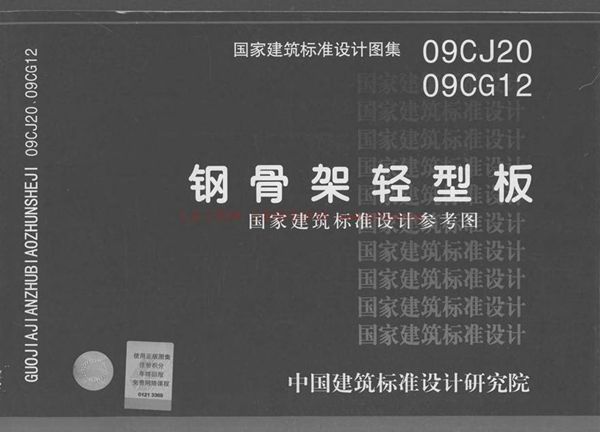 09CJ20 钢骨架轻型板(不清晰有水印)