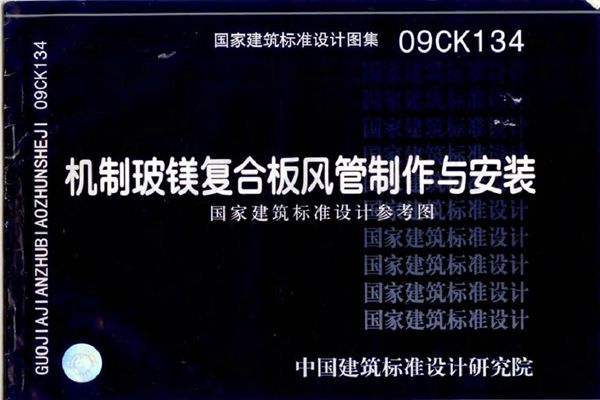 09CK134 机制玻镁复合板风管制作与安装