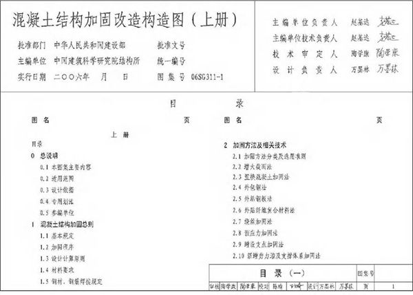 06SG311-1 混凝土结构加固改造构造图(不清晰)
