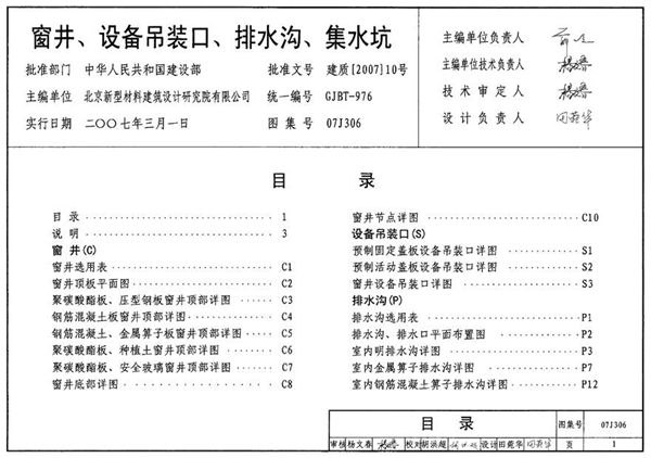 07J306 窗井 设备吊装口 排水沟 集水坑