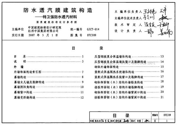 07CJ09 防水透汽膜建筑构造-特卫强防水透气材料