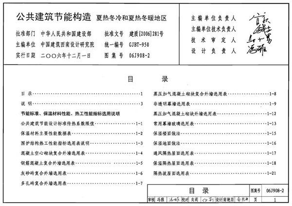 06J908-2 公共建筑节能构造(夏热冬冷和夏热冬暖地区)