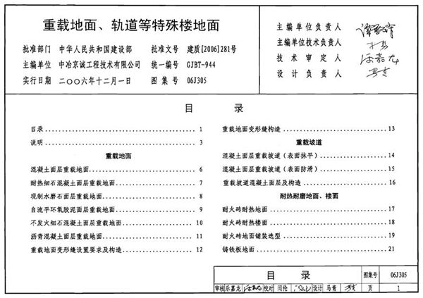 06J305 重载地面 轻轨等特殊楼地面