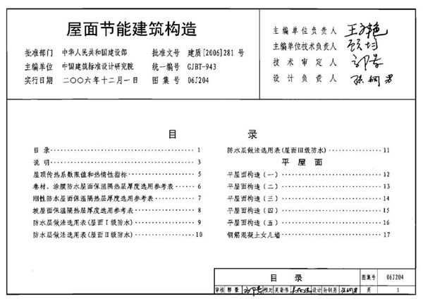 06J204 屋面节能建筑构造