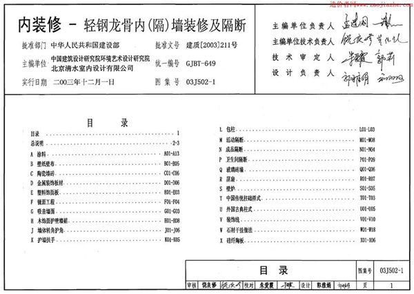 03J502-1内装修-轻钢龙骨内(隔)墙装修及隔断图集
