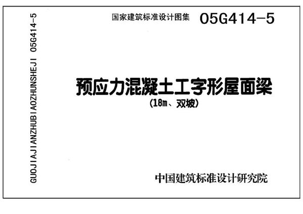 05G414-5 预应力混凝土工字形屋面梁(18m 双坡)