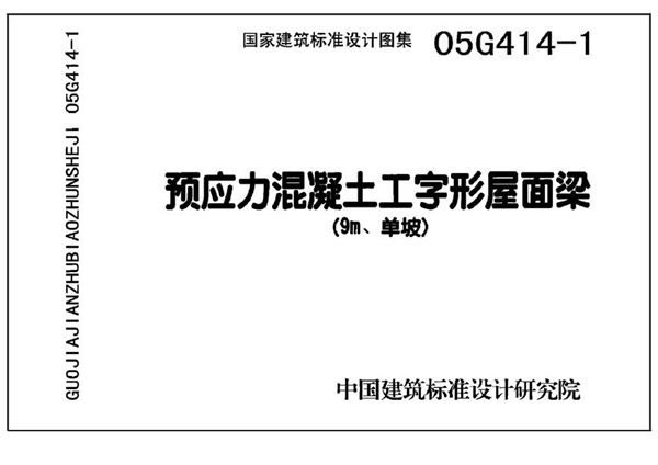 05G414-1 预应力混凝土工字形屋面梁(9m 单坡)