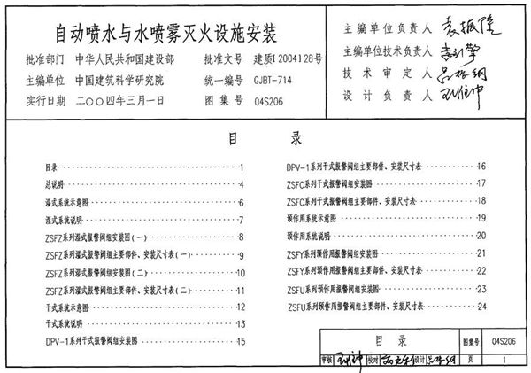 04S206 自动喷水与水喷雾灭火设施安装