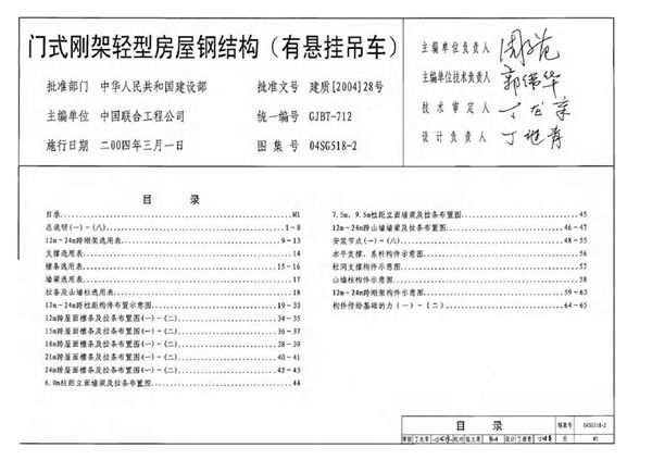 04SG518-2 门式刚架轻型房屋钢结构(有悬挂吊车)