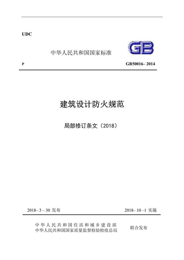 《建筑设计防火规范》-局部修订条文(2018)