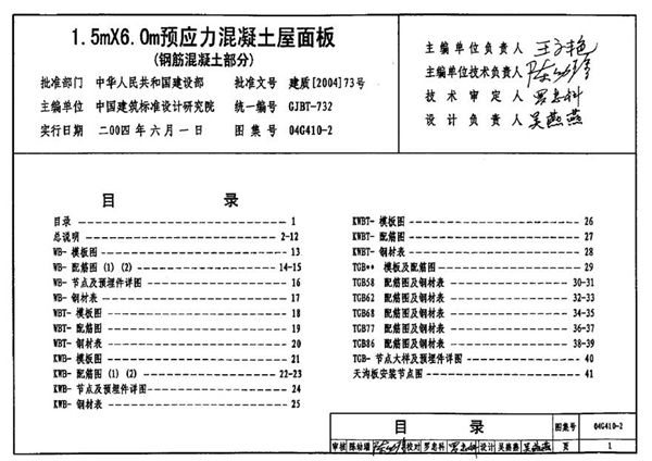 04G410-2 1.5mX6.0m预应力混凝土屋面板(钢筋混凝土部分)
