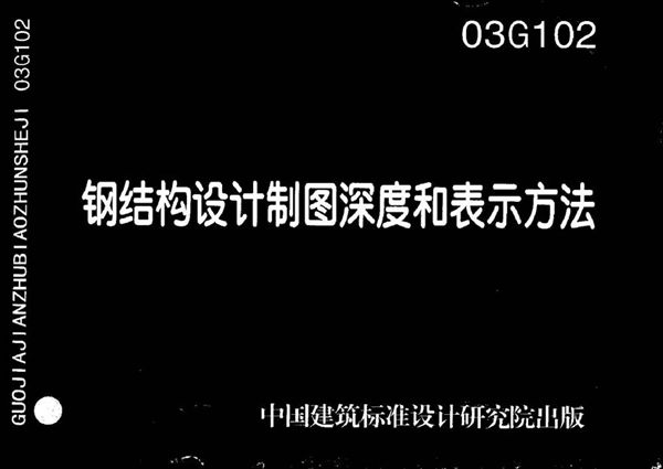 03G102 钢结构设计制图深度和表示方法