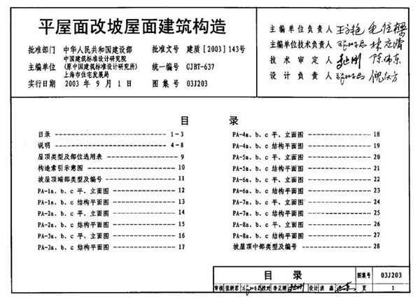 03J203 平屋面改坡屋面建筑构造