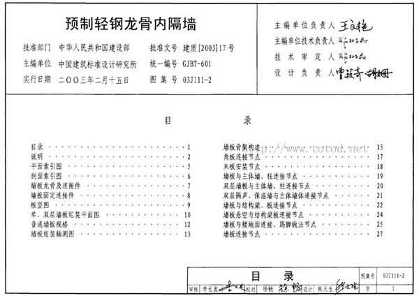03J111-2 预制轻钢龙骨内隔墙