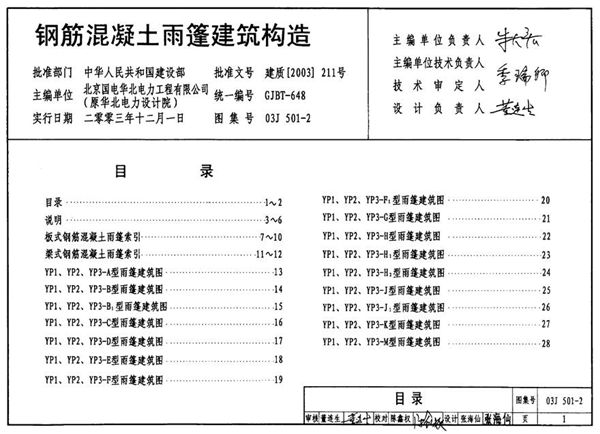 03J501-2 钢筋混凝土雨蓬建筑构造