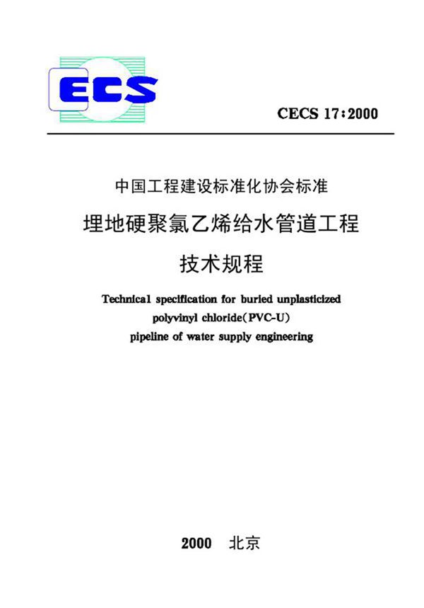 CECS17-2000 埋地硬聚氯乙烯给水管道技术规程
