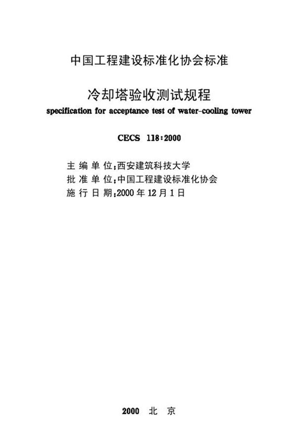 CECS118-2000 冷却塔验收测试规程