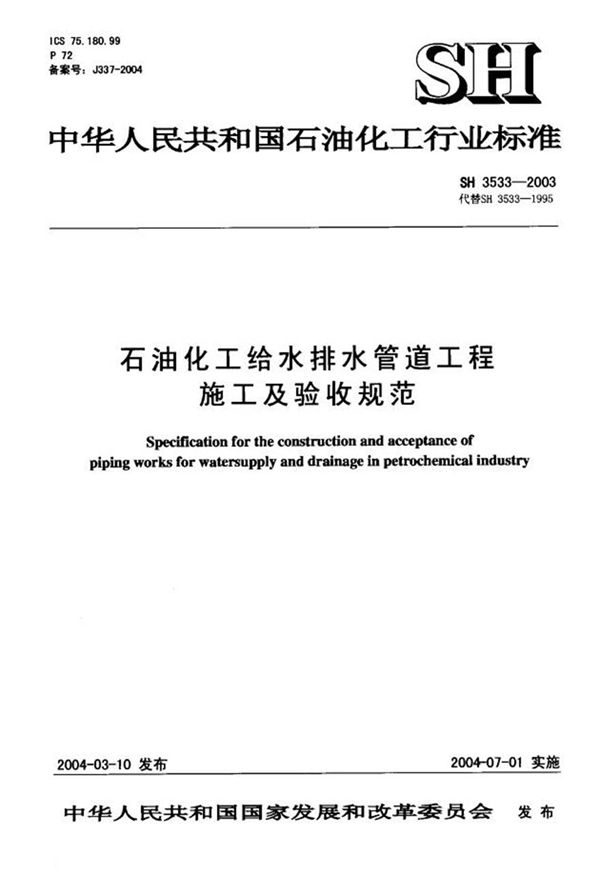 SH3533-2003 石油化工给水排水管道工程施工及验收规范