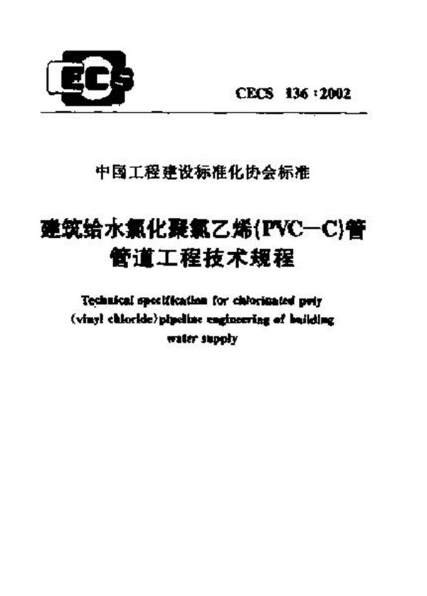 CECS136-2002 建筑给水氯化聚氯乙烯(PVCC)管管道工程技术规程