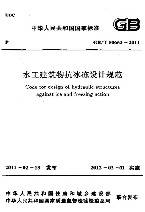 GBT50662-2011 水工建筑物抗冰冻设计规范