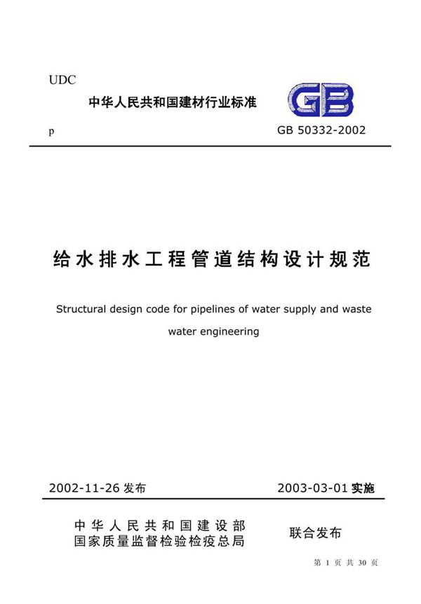 GB50332-2002 给水排水工程管道结构设计规范