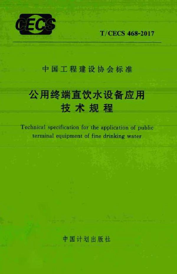 TCECS468-2017 公用终端直饮水设备应用技术规程