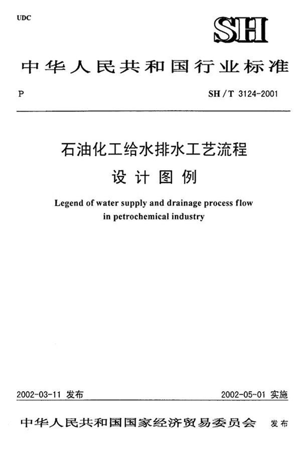 SH3124-2001 石油化工给水排水工艺流程设计图例