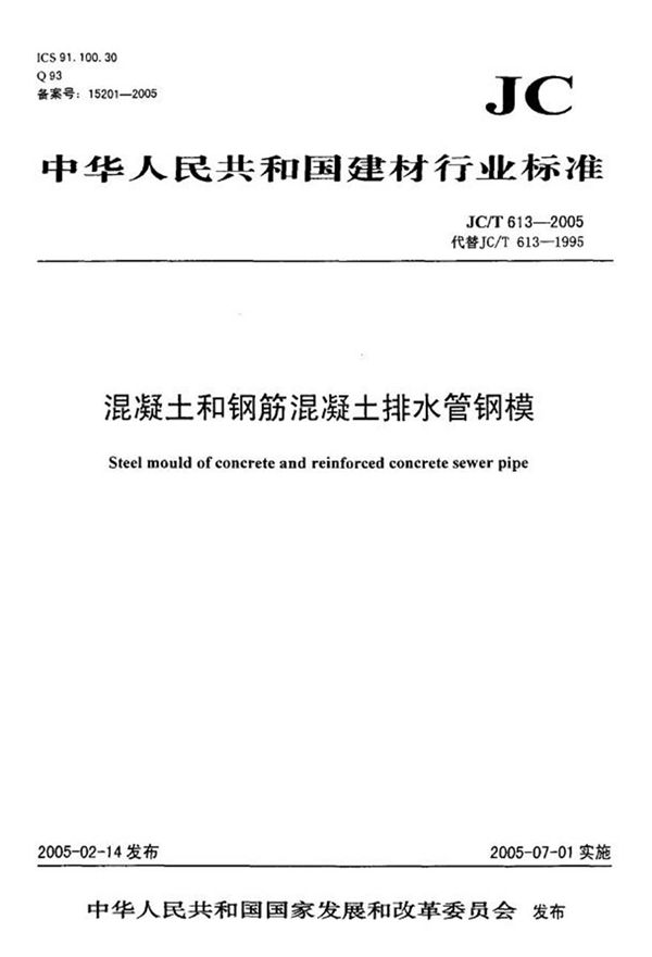 JCT613-2005 混凝土和钢筋混凝土排水管钢模