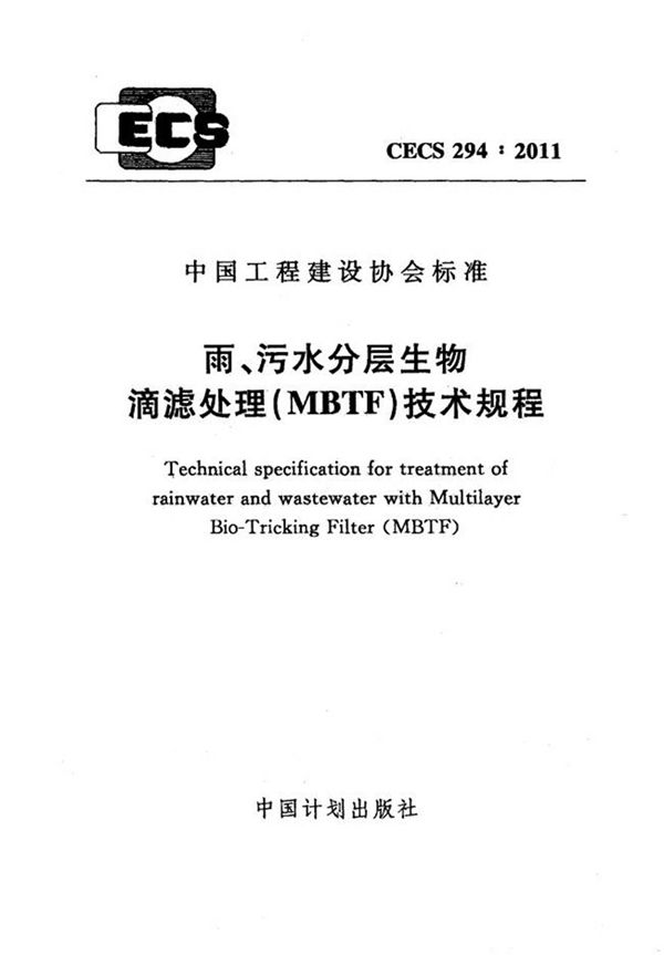 CECS294-2011 雨 污水分层生物滴滤处理(MBTF)技术规程