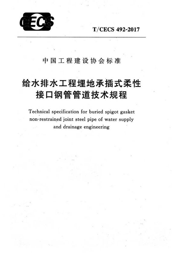 TCECS492-2017 给水排水工程埋地承插式柔性接口钢管管道技术规程