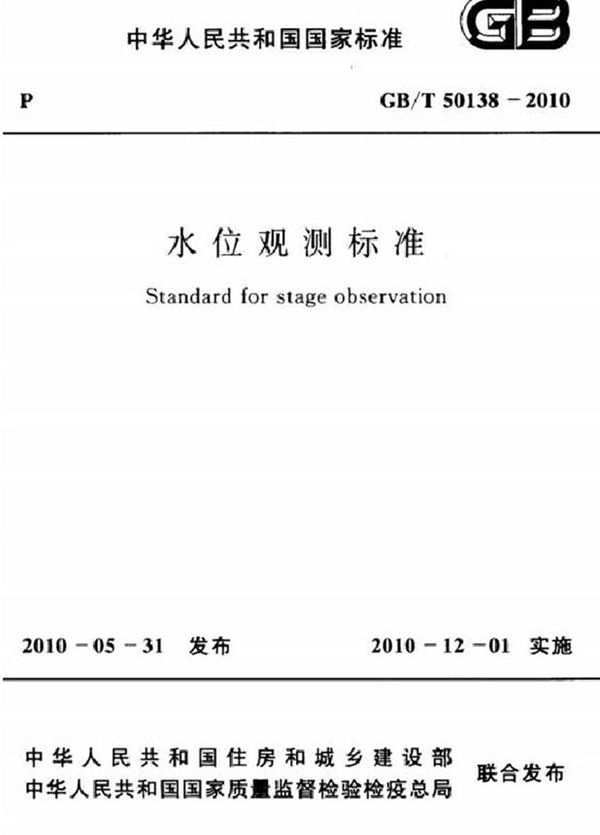 GBT50138-2010 水位观测标准