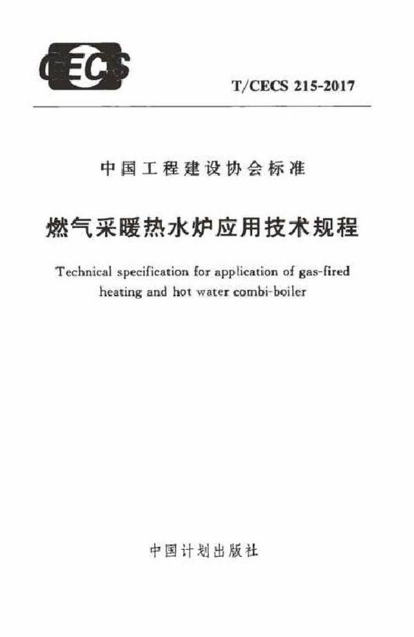 TCECS215-2017 燃气采暖热水炉应用技术规程