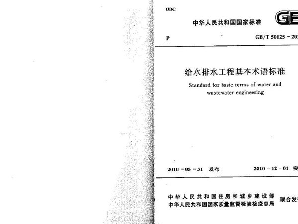 GBT50125-2010 给水排水工程基本术语标准