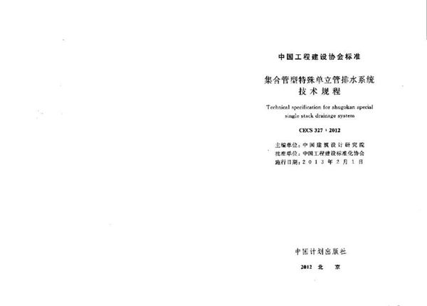 CECS327-2012 集合管型特殊单立管排水系统技术