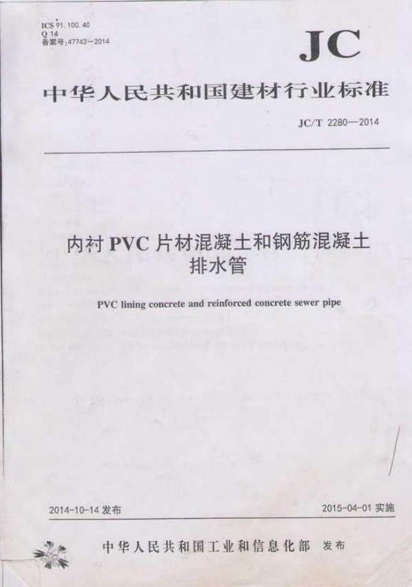 JCT2280-2014 内衬PVC片材混凝土和钢筋混凝土排水管