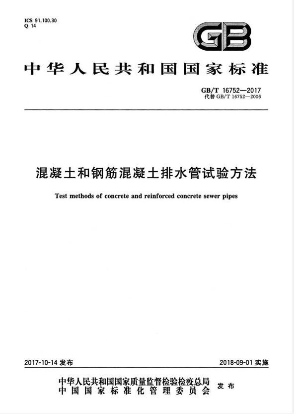 GBT16752-2017 混凝土和钢筋混凝土排水管试验方法