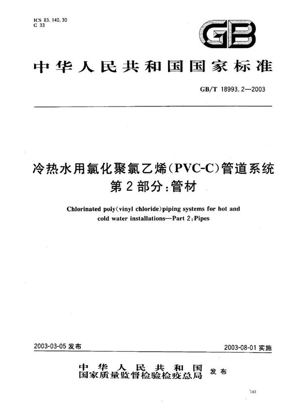 GB18993.2-2003 冷热水用氯化聚氯乙烯(PVC-C)管道系统 第2部分 管材