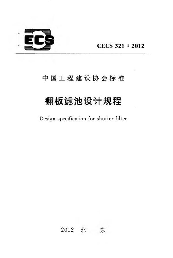 CECS321-2012 翻板滤池设计规程