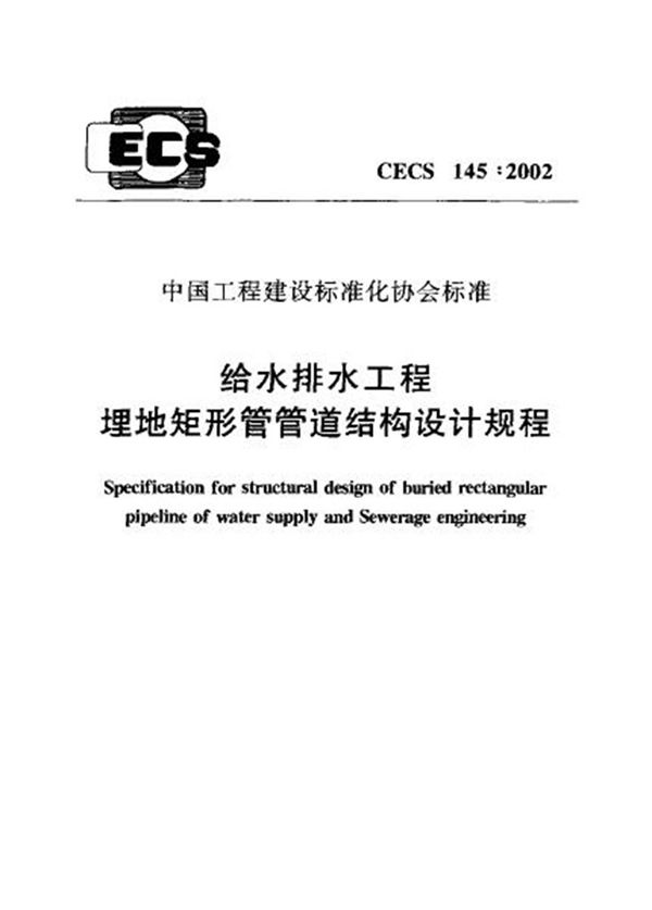 CECS145-2002 给水排水工程 埋地矩形管管道结构设计规程