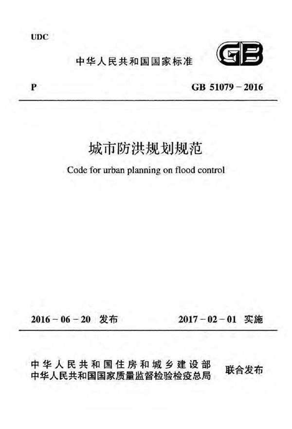GB51079-2016 城市防洪规划规范(有水印)