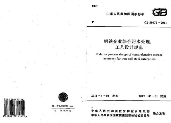 GB50672-2011 钢铁企业综合污水处理厂工艺设计规范
