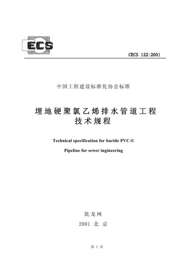 CECS122-2001 埋地硬聚氯乙烯排水管道工程技术规程