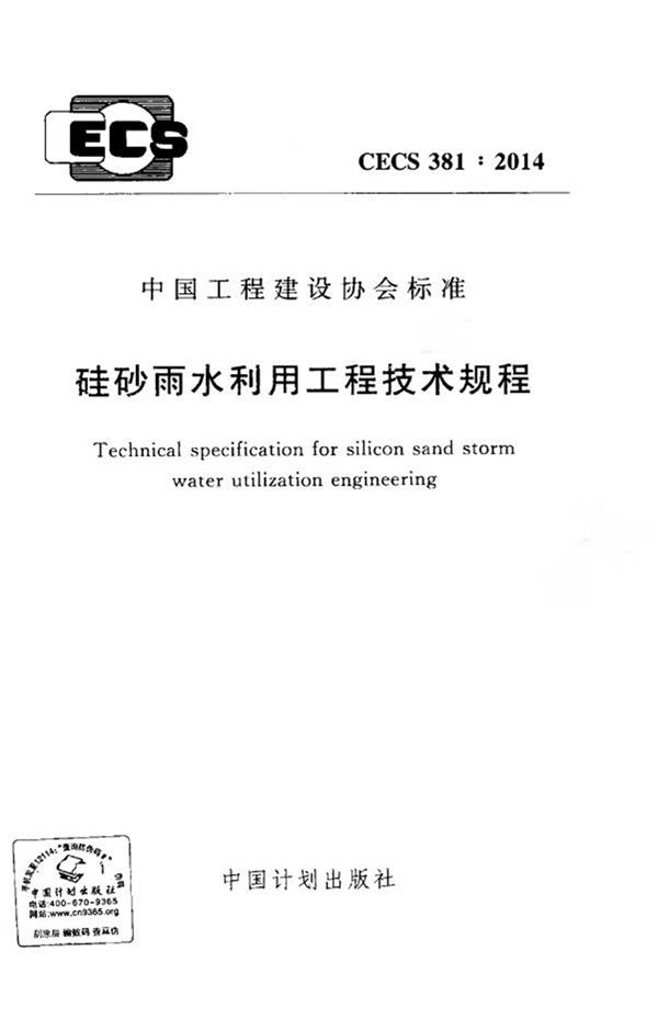 CECS381-2014 硅砂雨水利用工程技术规程