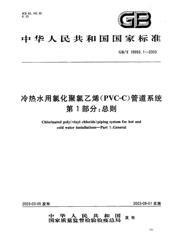 GB18993.1-2003 冷热水用氯化聚氯乙烯(PVC-C)管道系统 第1部分 总则